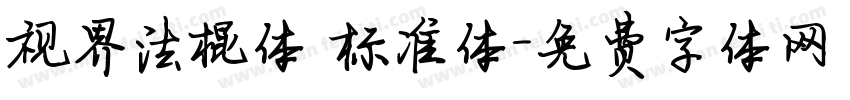 视界法棍体 标准体字体转换